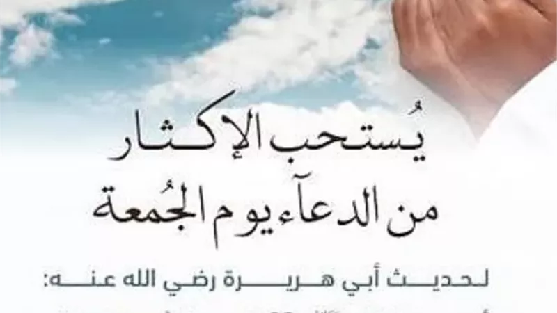 تحديد ساعة إجابة الدعاء يوم الجمعة
