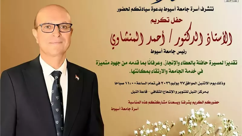الأثنين.. جامعة أسيوط تكرم الدكتور أحمد المنشاوي رئيسها السابق