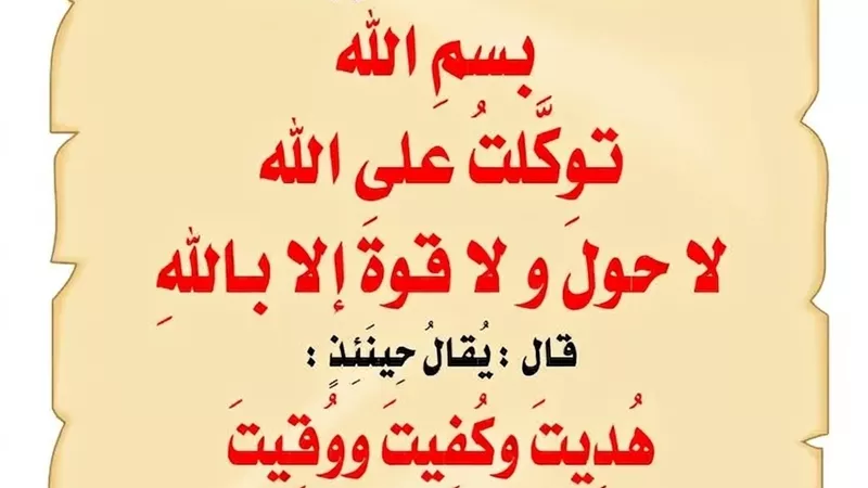 استاذ للشريعة يوضح أذكار الخروج من والدخول إلى المنزل