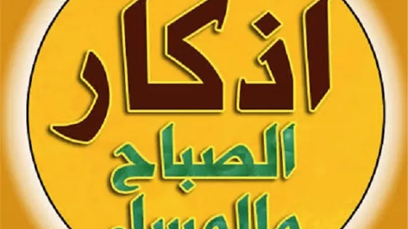 6 خطوات تعينك على المواظبة على أذكار الصباح والمساء