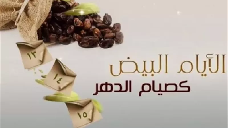 غدًا أول الأيام البيض.. أسبوع حافل بالصيام في صفر 1448