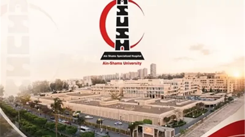 مستشفى عين شمس التخصصي تفتتح عددًا من المشروعات الجديدة..الأربعاء