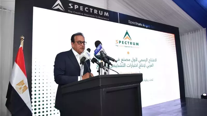 وزير الصحة :مصنع سبكترم يوفر منتجات تشخيصية بمعايير عالمية