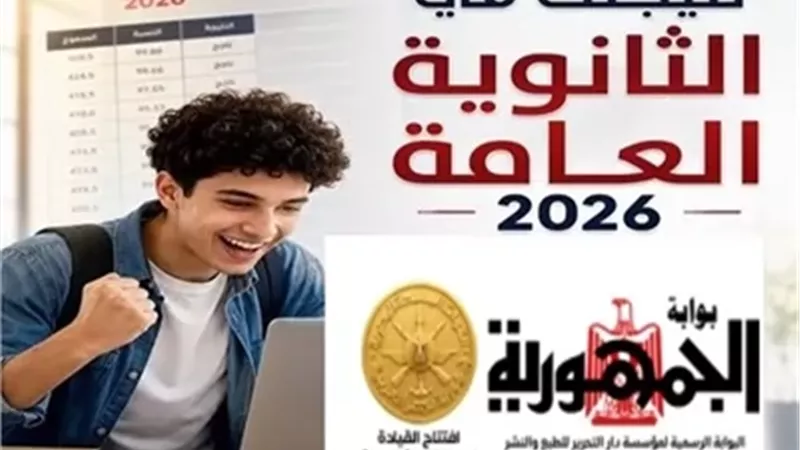خطوات الحصول على نتيجة الثانوية العامة 2026 عبر بوابة الجمهورية