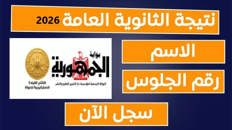 نتيجة الثانوية العامة 2026.. رابط رسمي للاستعلام عبر بوابة الجمهورية فور الاعتماد