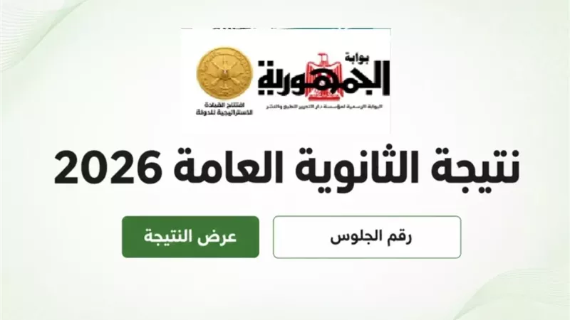 رابط نتيجة الثانوية العامة 2026.. بوابة الجمهورية تتيح الاستعلام