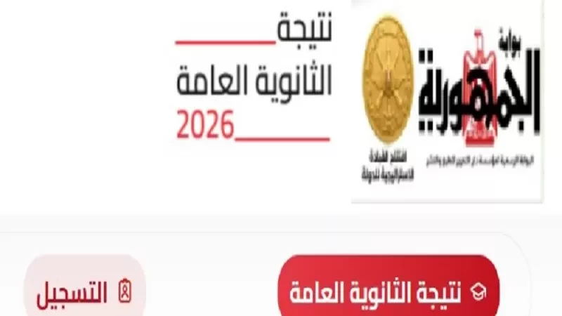 استعلم عن رابط نتيجة الثانوية العامة 2026 على بوابة الجمهورية بالدرجات