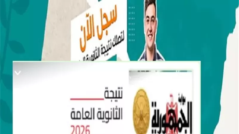 نتيجة الثانوية العامة 2026 برقم الجلوس.. رابط بوابة الجمهورية وخطوات الاستعلام