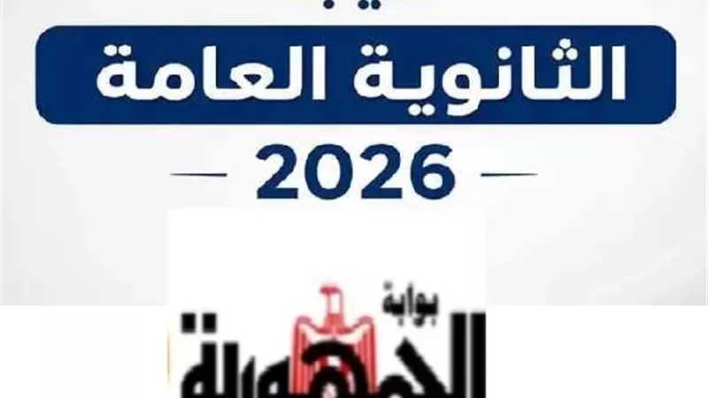 نتيجة الثانوية العامة 2026.. كل ما تريد معرفته عن رابط بوابة الجمهورية للاستعلام