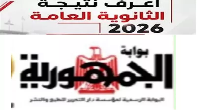 بوابة الجمهورية لنتيجة الثانوية العامة 2026.. رابط مباشر وخطوات الاستعلام
