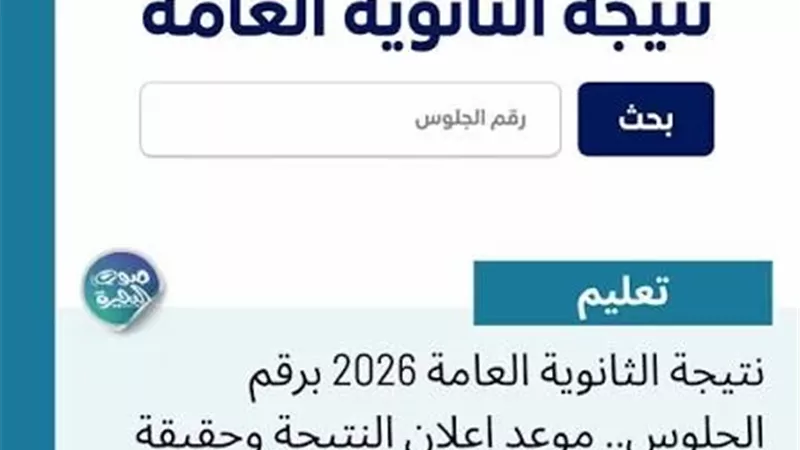 الثانوية العامة 2026.. رابط بوابة الجمهورية للاستعلام عن النتيجة