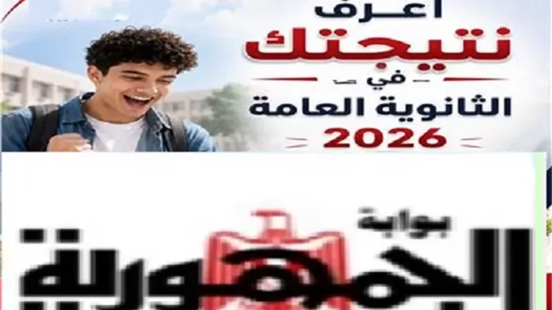 رابط نتيجة الثانوية العامة 2026 بالدرجات.. بوابة الجمهورية تستعد