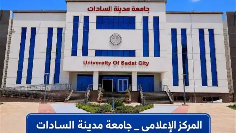 بيان صادر عن المركز الإعلامي لجامعة مدينة السادات