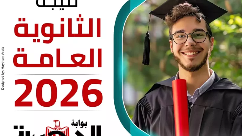 نتيجة الثانوية العامة 2026 وأسماء الأوائل على مكتب الوزير خلال ساعات