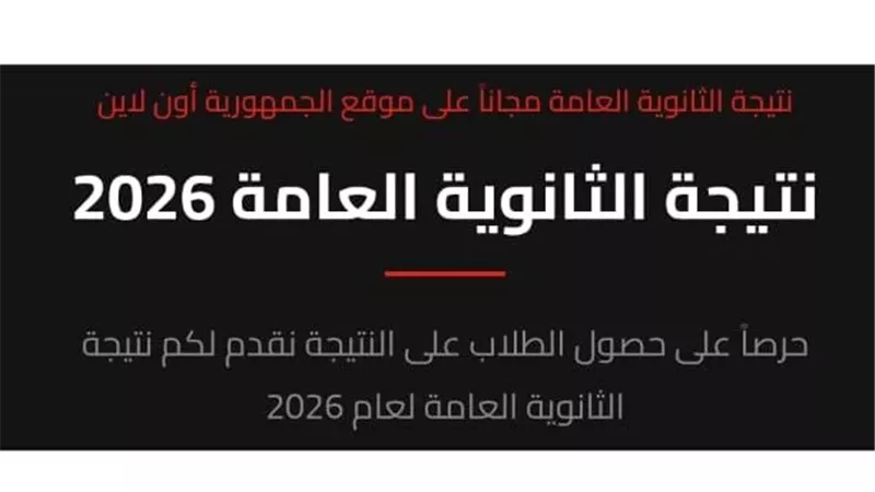 نتيجة الثانوية العامة 2026.. سجل الان واعرف نتيجتك فور اعتمادها