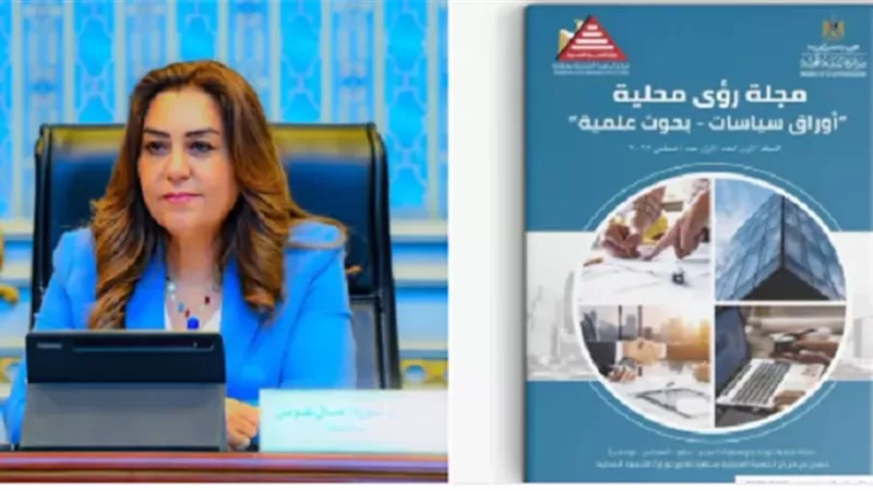 وزيرة التنمية المحلية والبيئة تعلن تدشين أول مجلة علمية محكمة