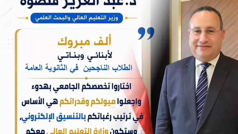 رسائل هامة من وزير التعليم العالي لطلاب الثانوية العامة