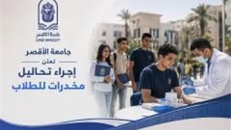إجراء تحاليل مخدرات للطلاب بجامعة الأقصر