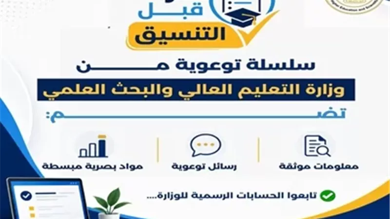 التعليم العالي تطلق سلسلة 