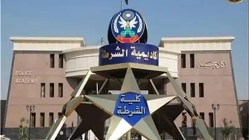 فتح باب التقدم للالتحاق بكلية الشرطة لطلاب الثانويةالعامة خلال 24 ساعة