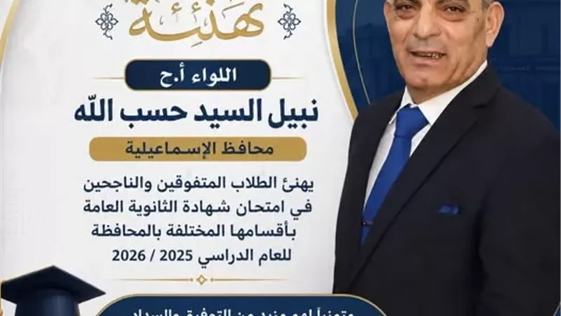 محافظ الإسماعيلية يهنئ طلاب الثانوية العامة الناجحين والمتفوقين