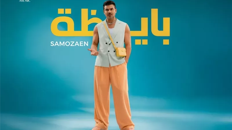 ساموزين يشعل الصيف بأغنيته الجديدة 