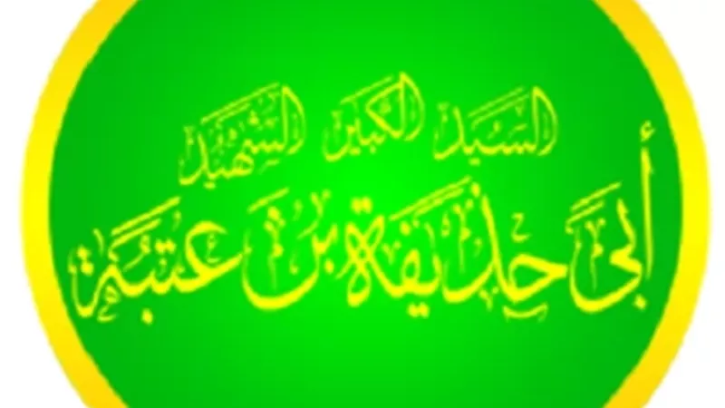 أبو حذيفة المجاهد الشهيد