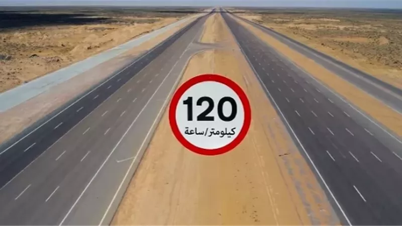 رفع حد السرعة للسيارات ملاكي بطريق وادي النطرون/ العلمين إلى 120 كم