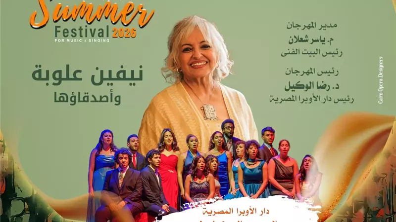 ليلة غنائية لـ نيفين علوبة وأصدقاؤها فى صيف الأوبرا 2026