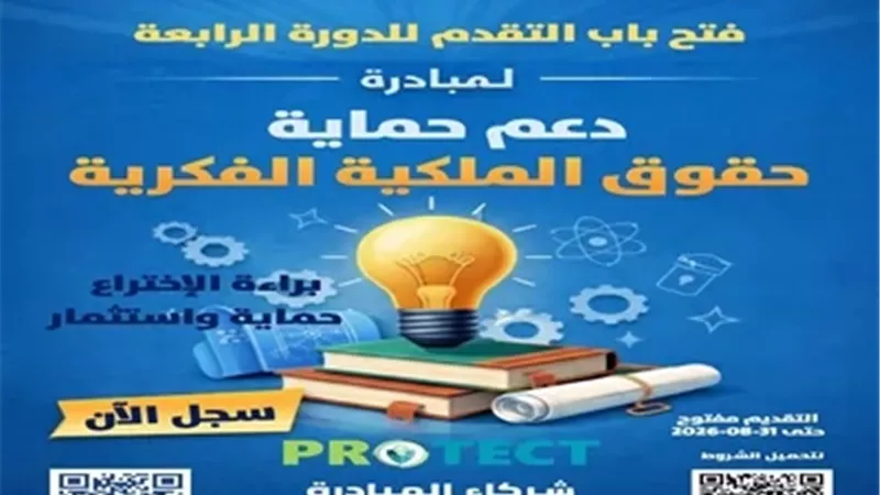 صندوق رعاية المبتكرين يطلق الدورة الرابعة من مبادرة PROTECT