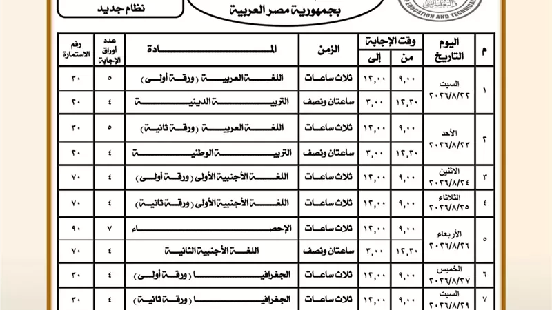 التعليم تعلن جدول امتحانات الدور الثاني لشهادة الثانوية العامة 2026