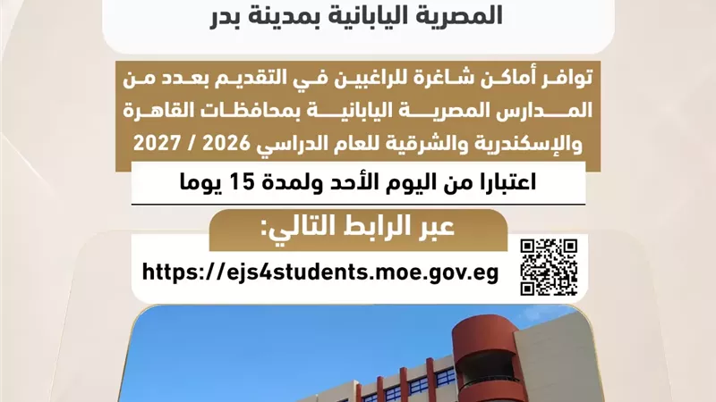 التعليم تعلن فتح باب التقديم بمدرسة 