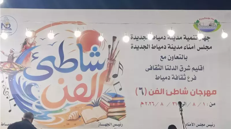 دمياط الجديدة تطلق مهرجان شاطئ الفن 6 بالحديقة المركزية