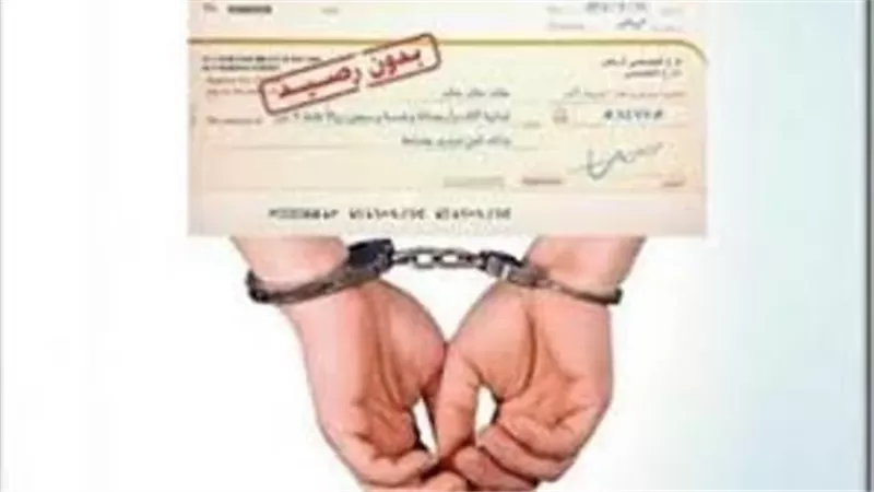 عقوبة اصدار شيك بدون رصيد