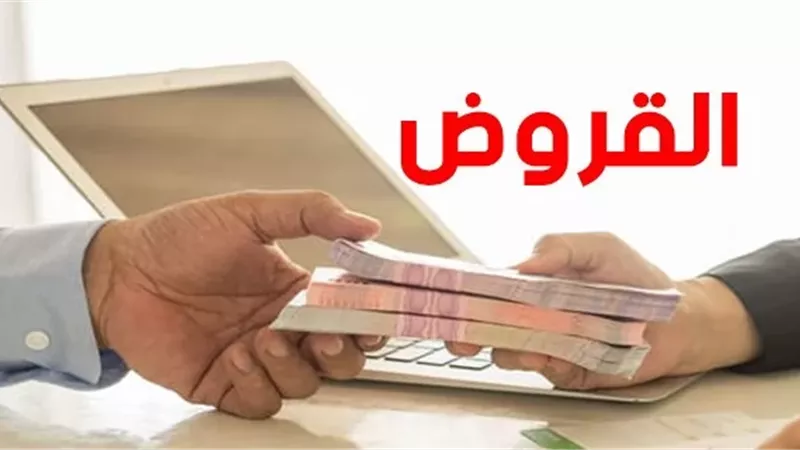 الإجراءات والعقوبات المالية والقانونية فى حالة عدم سداد قرض