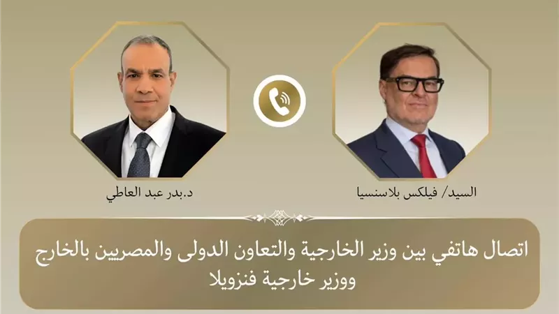 وزير الخارجية يجري اتصالًا هاتفيًا مع وزير خارجية فنزويلا الجديد