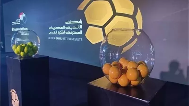 موعد قرعة الدوري المصري 2026-2027.. والقنوات الناقلة