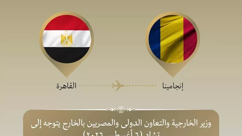 وزير الخارجية يتوجه إلى تشاد لرئاسة اللجنة المصرية التشادية المشتركة
