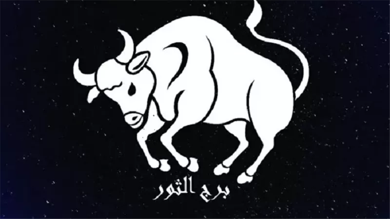 حظ برج الثور اليوم الجمعة 7-8-2026.. فرصة لتحسين الدخل