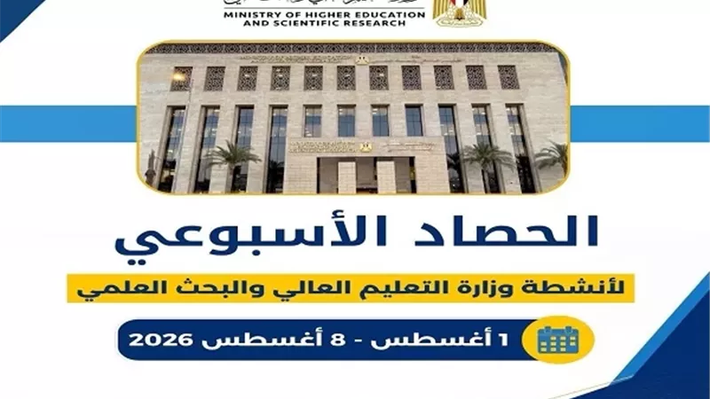 التعليم العالي.. إنجازات وأنشطة على مدار الأسبوع