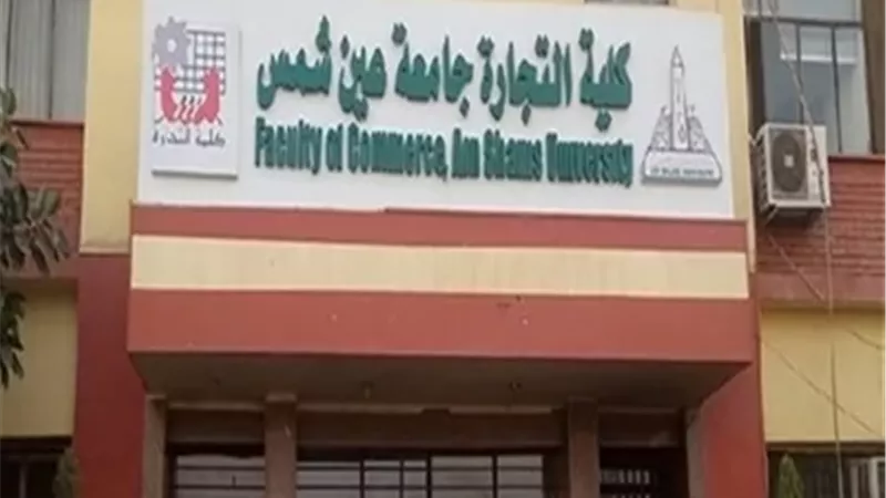تنسيق الجامعات 2026..مصروفات برامج كلية تجارة عين شمس