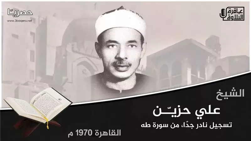 ذكرى رحيل فضيلة الشيخ علي حُزَيِّن، أحد أعلام تلاوة القرآن الكريم