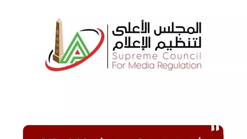 الأعلى للإعلام: استدعاء الممثل القانوني لقناة 