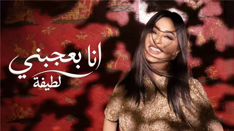 «أنا بعجبني».. لطيفة تطرح ثاني أغاني ألبوم «شبهي بالمللي»