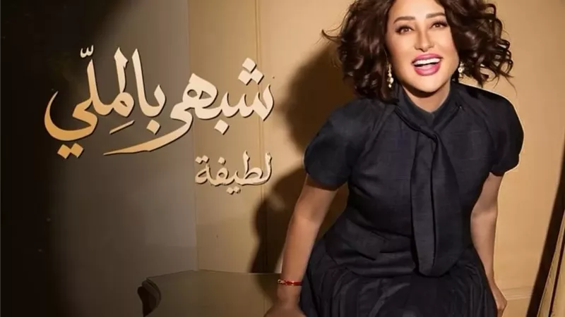 لطيفة تتصدر «أنغامي» بـ«شبهي بالمللي».. رقم 1 على تيك توك