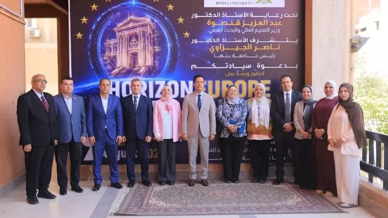 جامعة بنها تفتح آفاق التعاون الدولي.. انطلاق ورشة «أفق أوروبا»