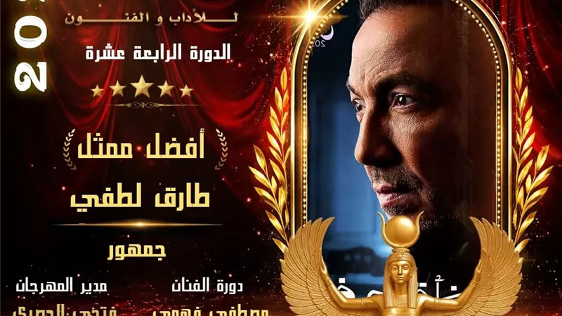 تكريم طارق لطفي في الدورة الـ 14 من مهرجان همسة الدولي سبتمبر المقبل