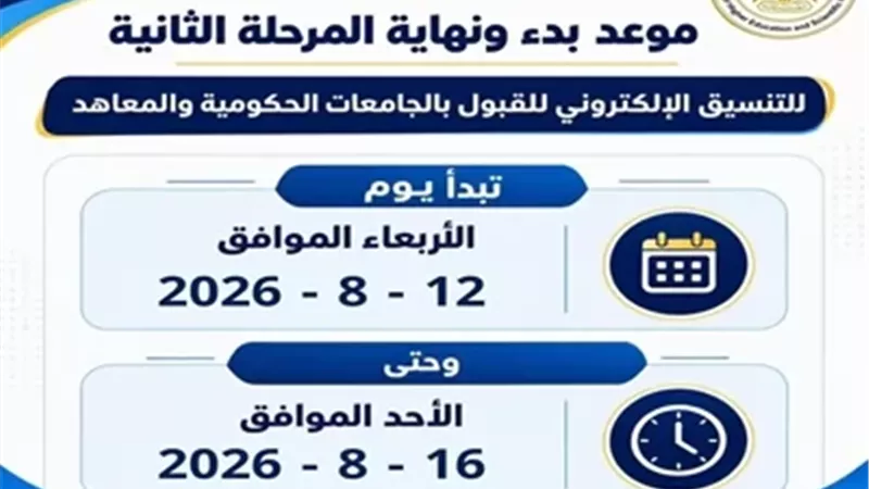 بدء تسجيل الرغبات بالمرحلة الثانية لتنسيق الجامعات 2026..غداً