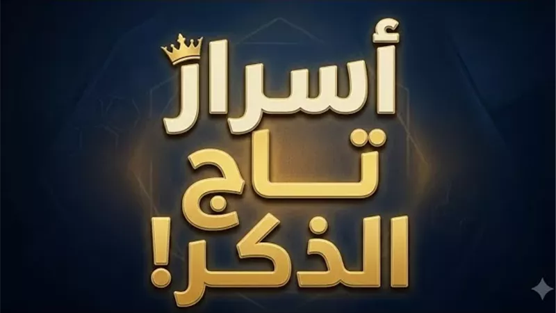 قوة تاج الذكر لتحقيق المطالب وذهاب الهم والحزن