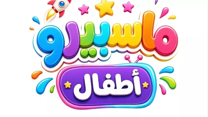 فريق تطوير ماسبيرو أطفال : نعمل علي رفع جودة الإنتاج السابق ونستعد لإنتاج أعمال جديدة